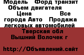  › Модель ­ Форд транзит › Объем двигателя ­ 2 500 › Цена ­ 100 000 - Все города Авто » Продажа легковых автомобилей   . Тверская обл.,Вышний Волочек г.